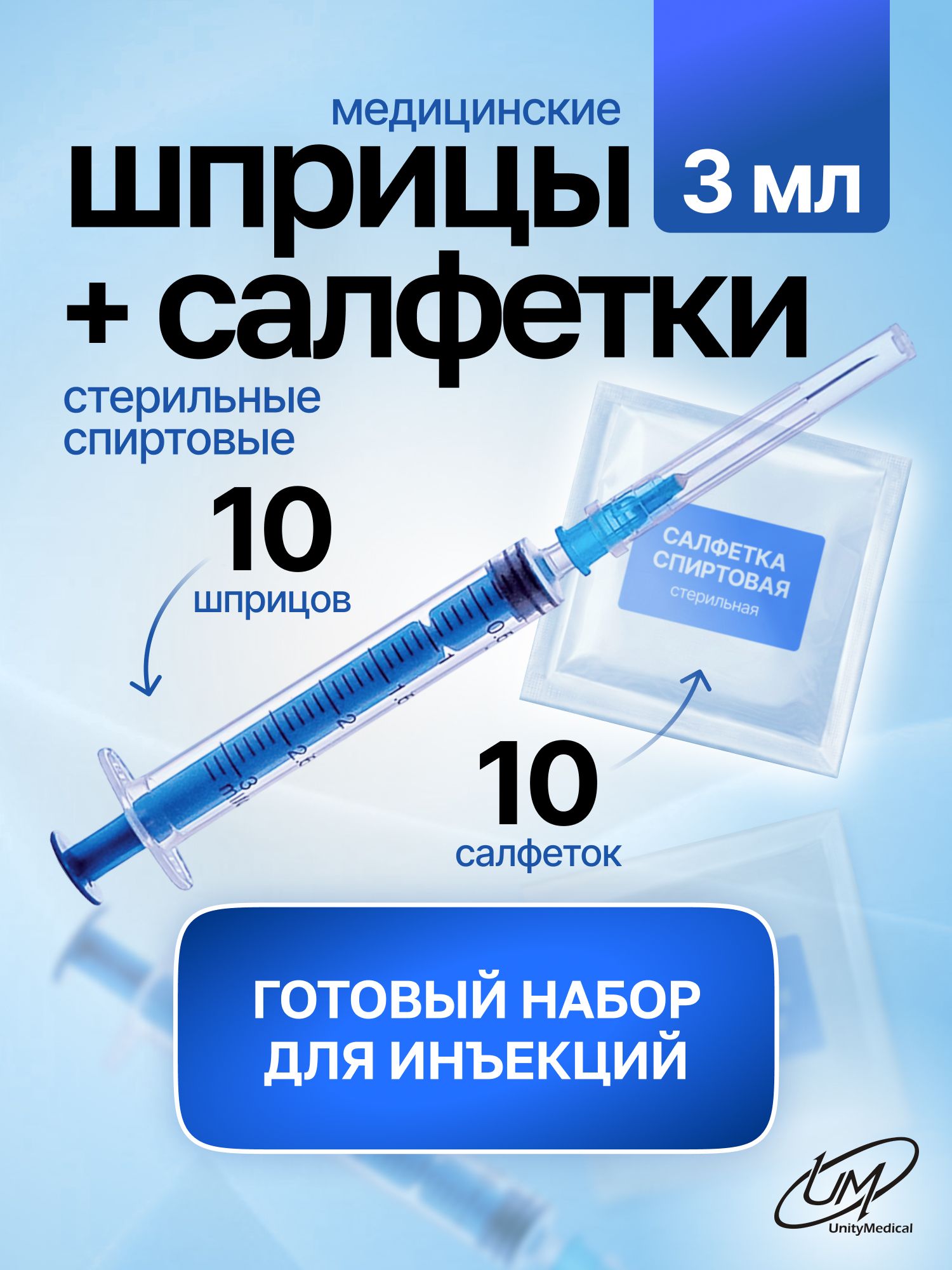 Шприцы 3 мл для инъекций 10 шт, с иглой 23G 0,63*32 мм и салфетками 6*6 см, стерильные