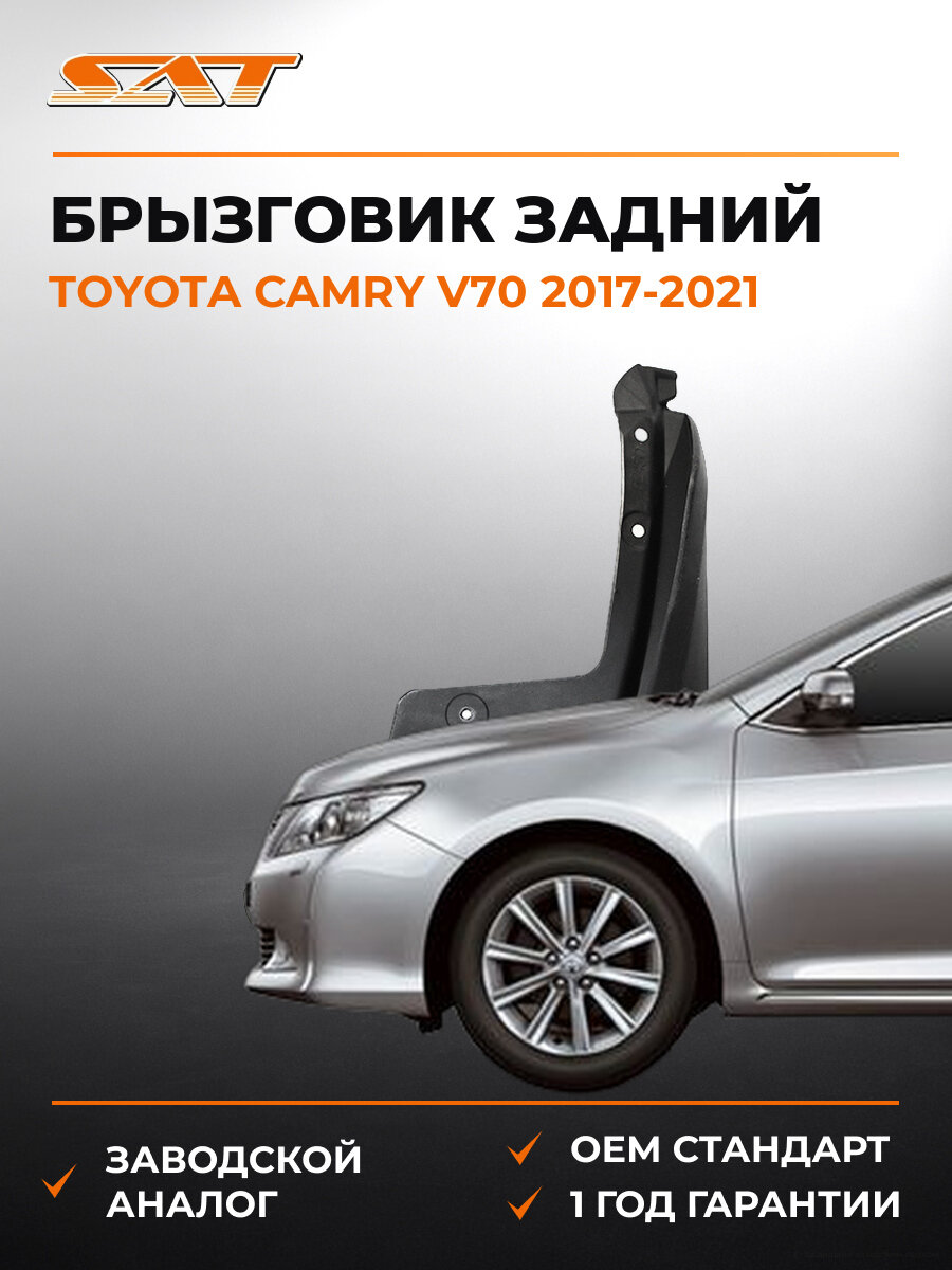 Брызговик задний правый SAT STTYL7064B1 Тойота Камри Toyota Camry V70 2017-2021