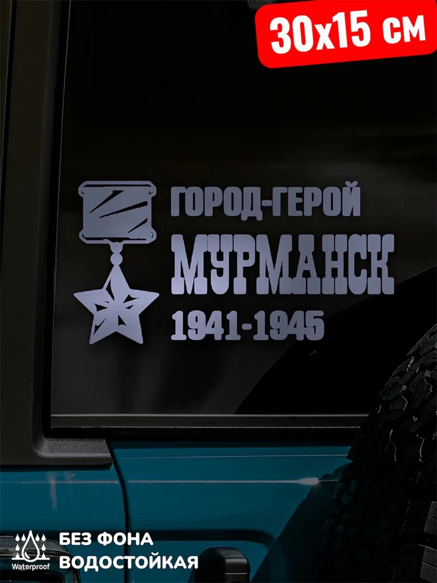 Наклейки на авто 9 МАЯ / город-герой мурманск
