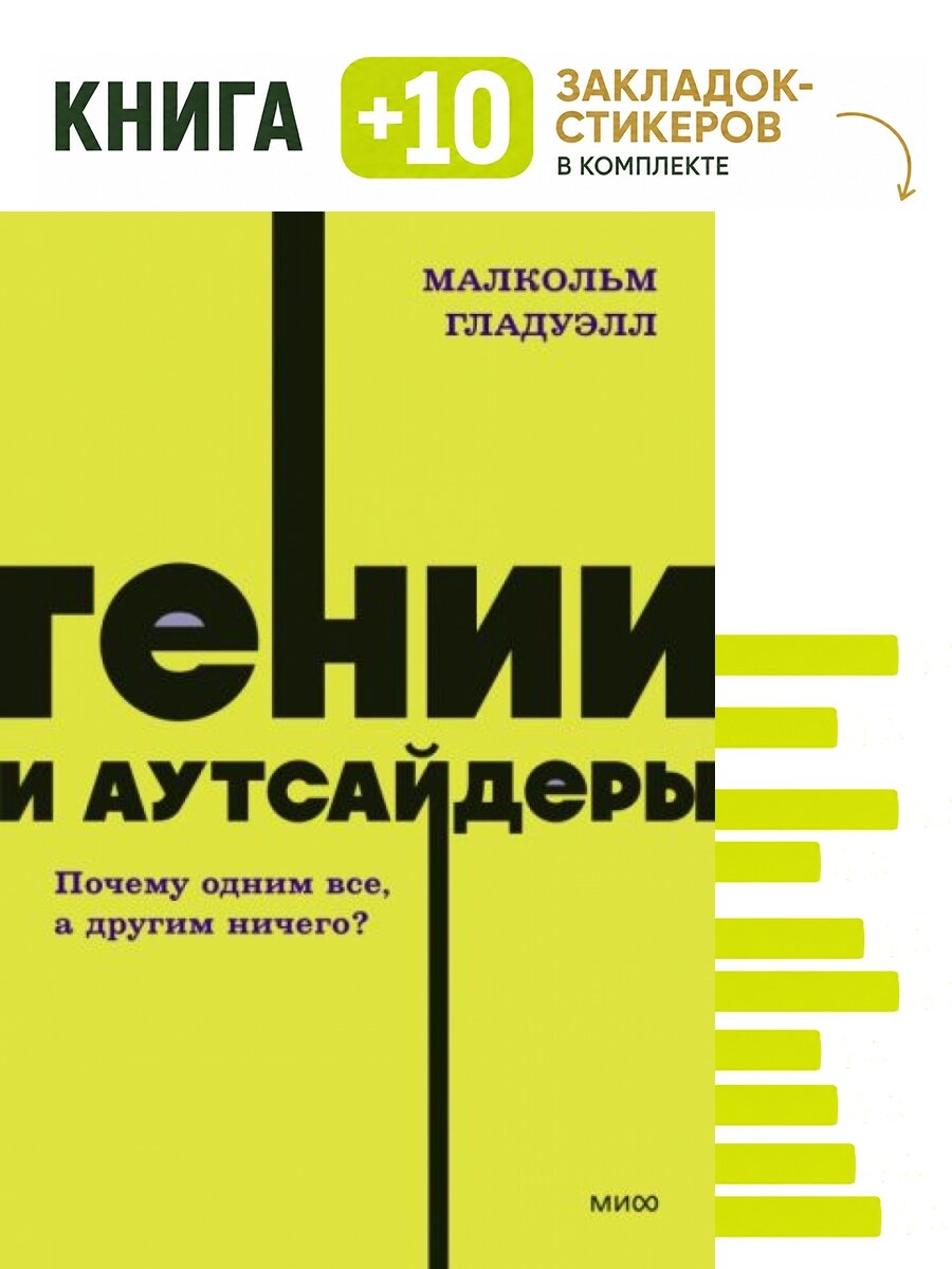 Гении и аутсайдеры. Почему одним все, а другим ничего? NEON Pocketbooks. Комплект: книга + 10 закладок-стикеров