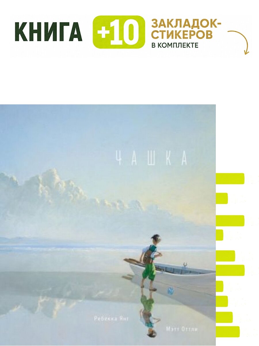 Чашка. Комплект: книга + 10 закладок-стикеров