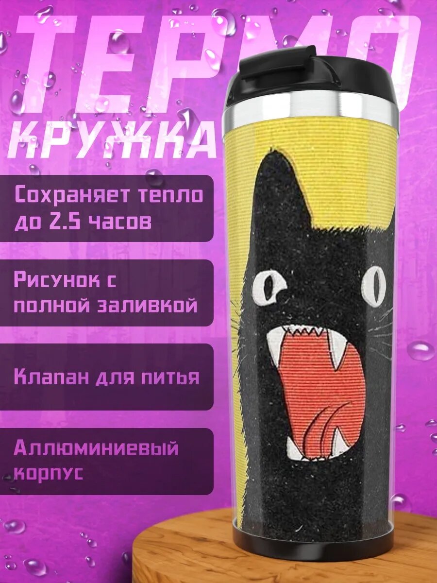 Термокружка Черный кот кричит