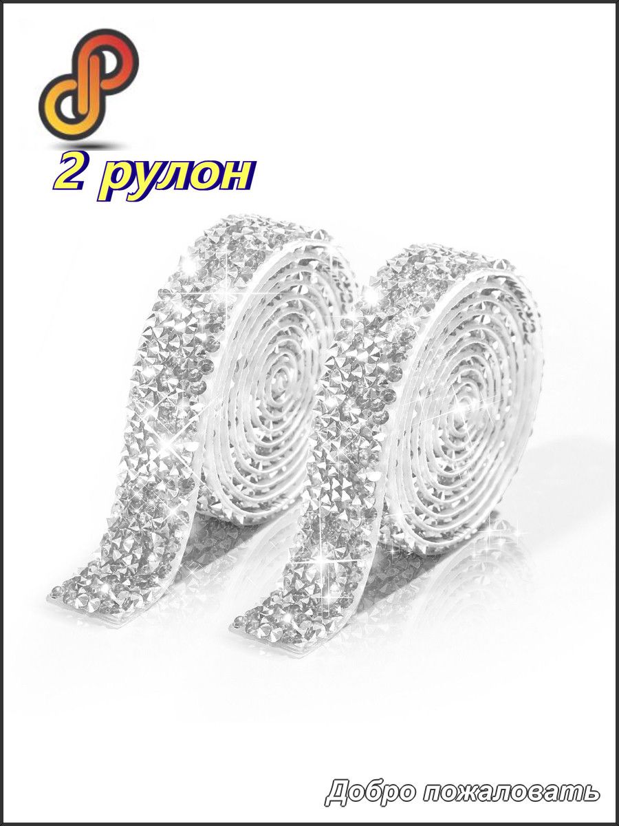 1 Yard Самоклеящиеся стразы.2 рулон