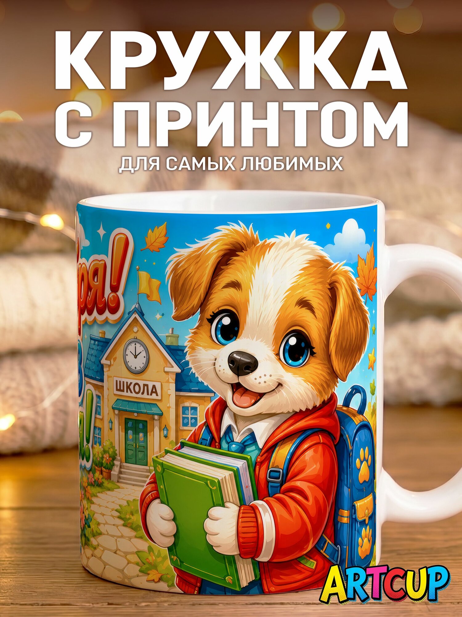 Кружка 1 Сентября 330 мл