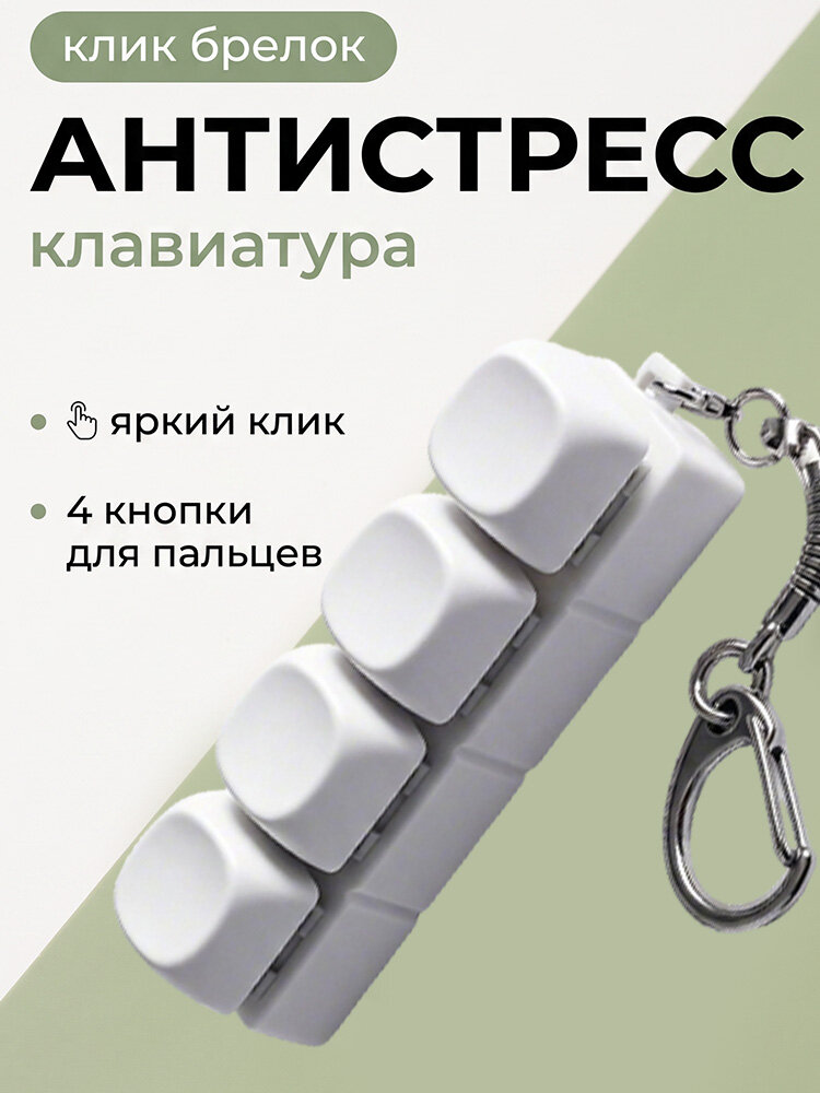 Антистресс-клавиатура, кейкап-брелок для клавиши, антистресс-безделушки для мужчин, кнопка-игрушка.