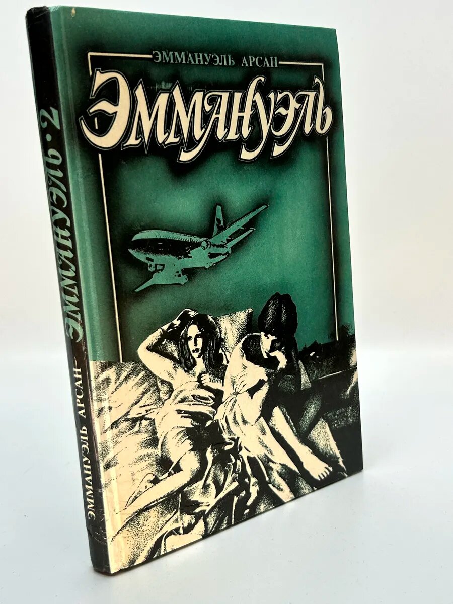Эммануэль Арсан. Эммануэль
