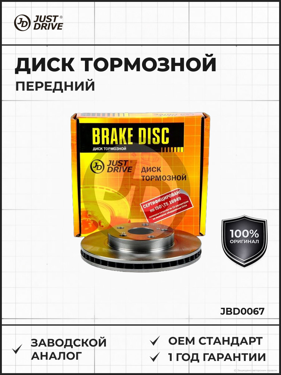 Диск тормозной передний Just Drive JBD0067 1992-2016
