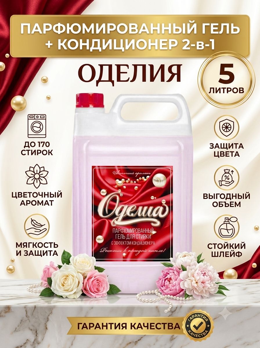 Парфюмированный гель для стирки с эффектом кондиционера "Оделиа" 5000 мл