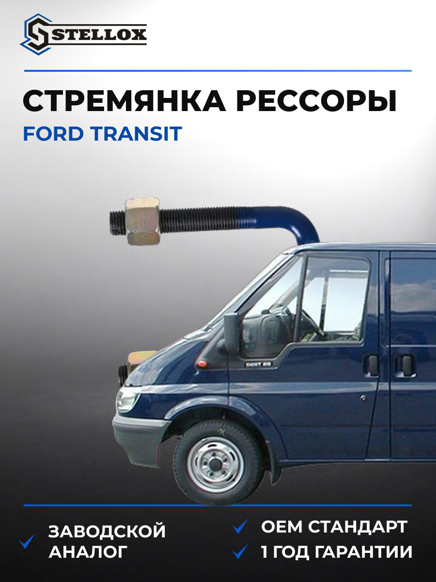 Стремянка рессоры! Stellox 7999015SX Форд Ford Transit 2000-2006