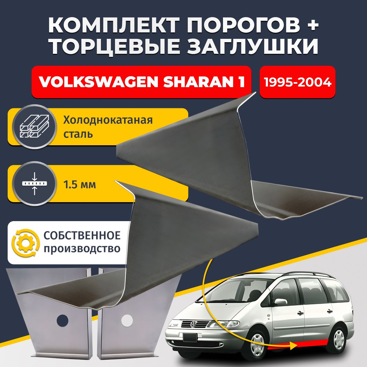 Комплект стандартных ремонтных порогов и торцевых заглушек на Volkswagen Sharan 1 1995-2004 (Фольксваген Шаран), холоднокатаная сталь 1,5 мм.
