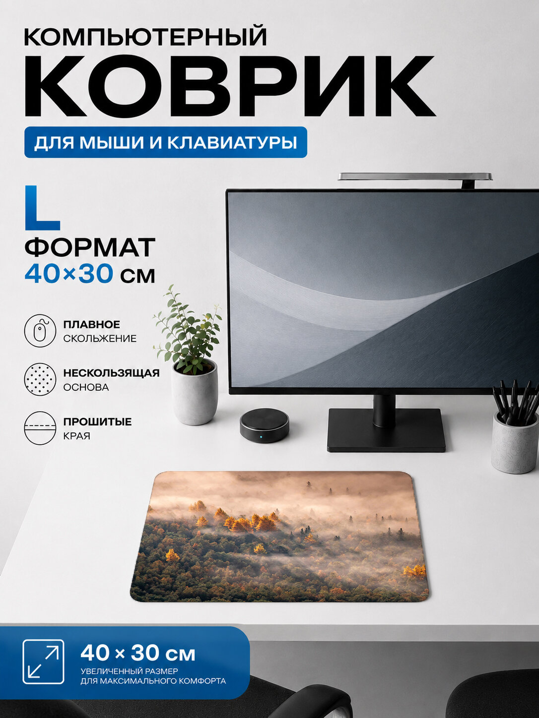 Игровой коврик для мыши 40×30 см, природа — туманный лес на рассвете