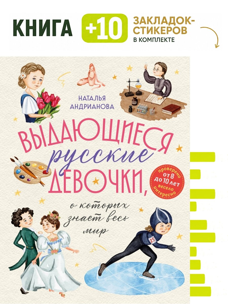 Выдающиеся русские девочки, о которых знает весь мир (от 8 до 10 лет). Комплект: книга + 10 закладок-стикеров