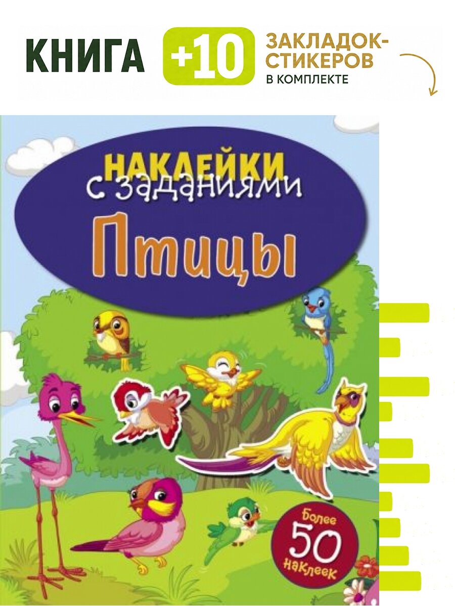 Птицы. Комплект: книга + 10 закладок-стикеров