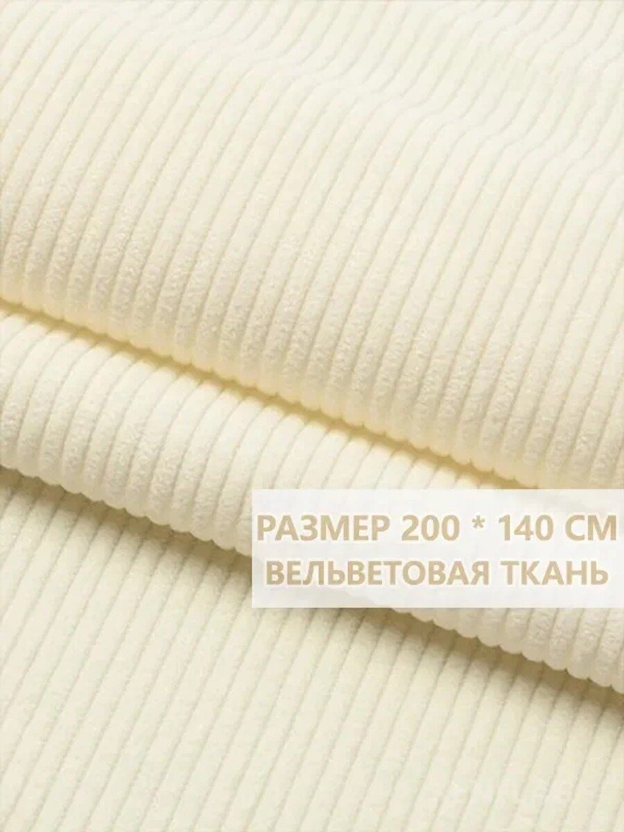 Вельветовая ткань в рубчик, белая, принтованная, 200 × 140 см, 1 шт