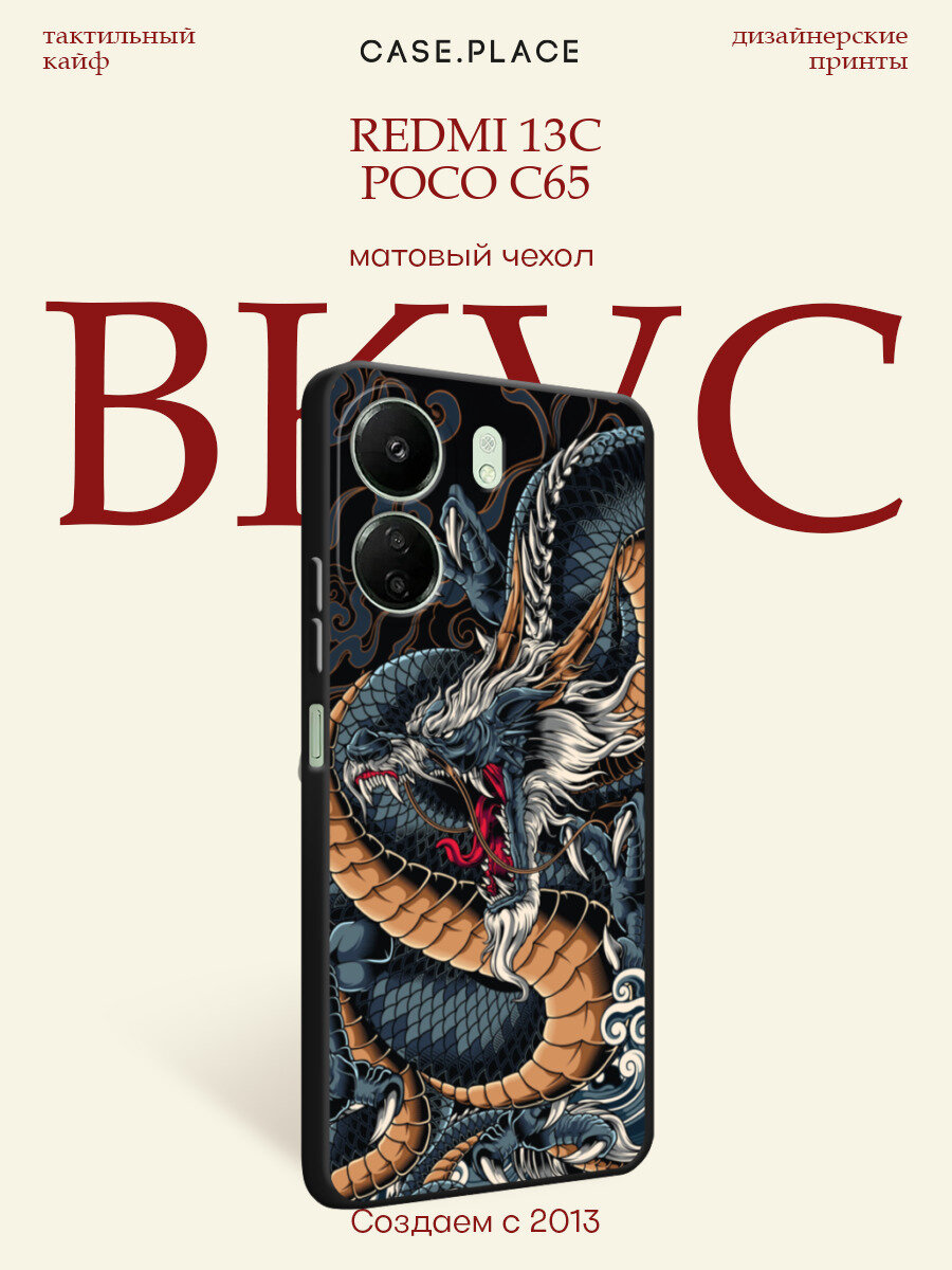 Черный матовый чехол на Xiaomi Redmi 13C/Poco C65 / Сяоми Редми 13C/Поко С65 с принтом С Драконом