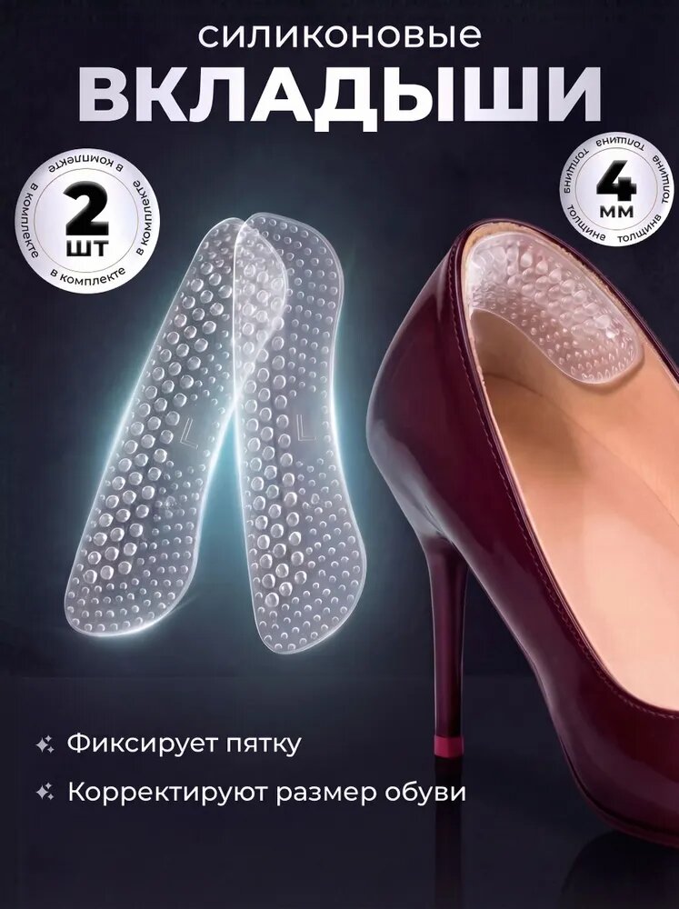 Силиконовые вкладыши для обуви напяточники универсальные от мозолей