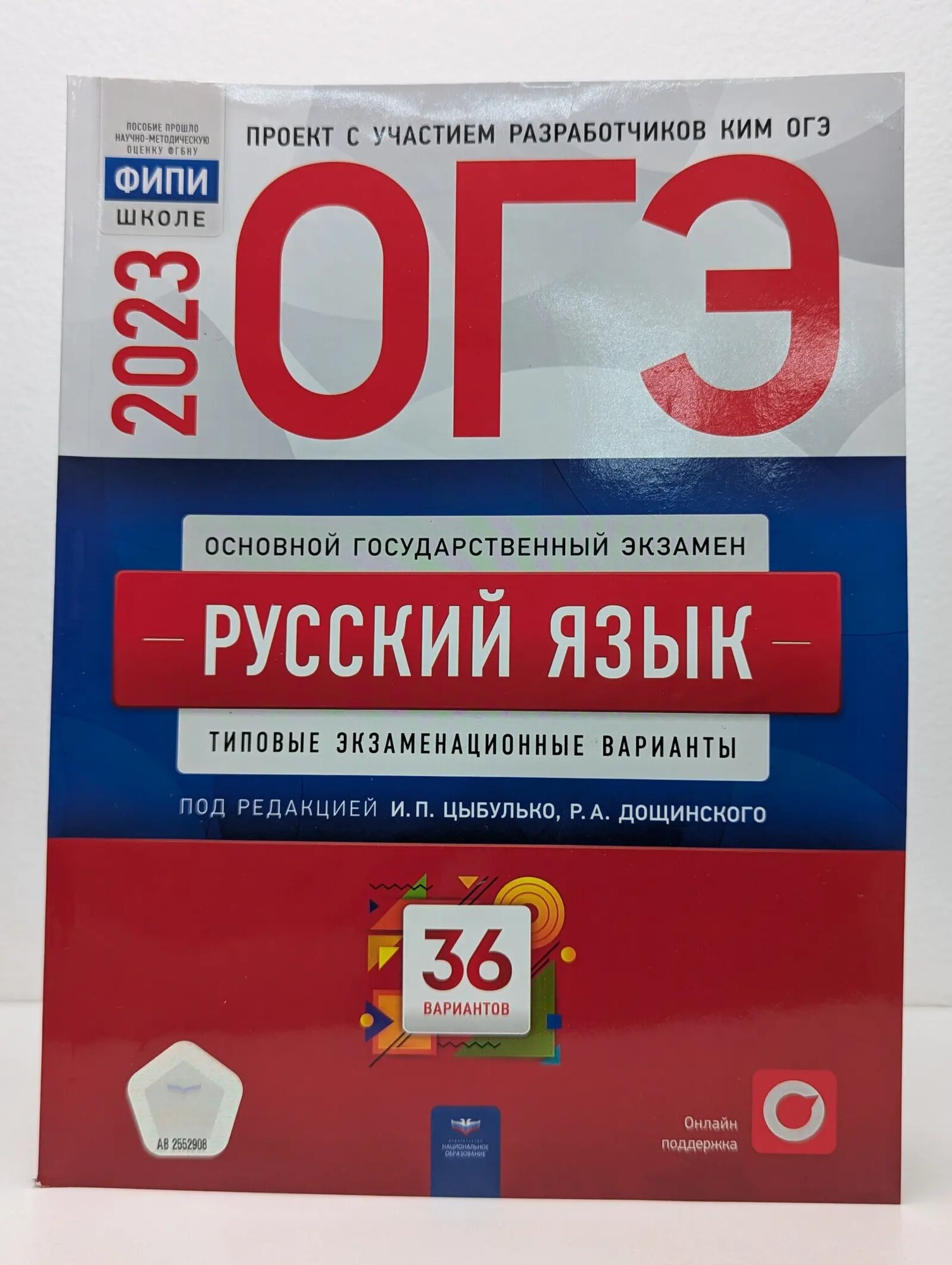 ОГЭ. Русский язык. Типовые экзаменационные варианты. 36 вариантов Сборник 2023
