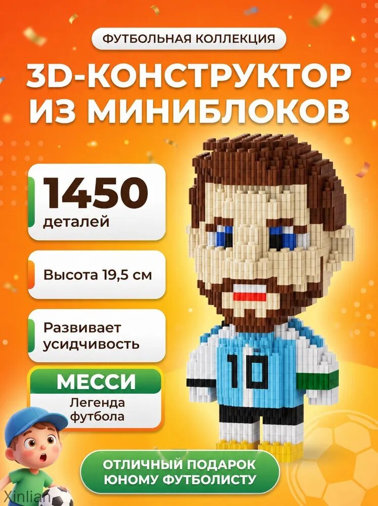 3Д Конструктор Месси 1450 деталей для мальчиков и девочек, ЧМ 2026