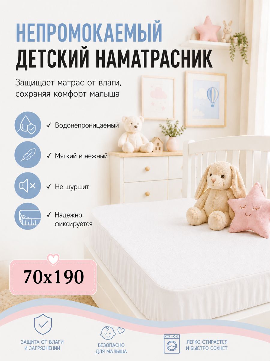 Наматрасник непромокаемый для детской кровати 70х190