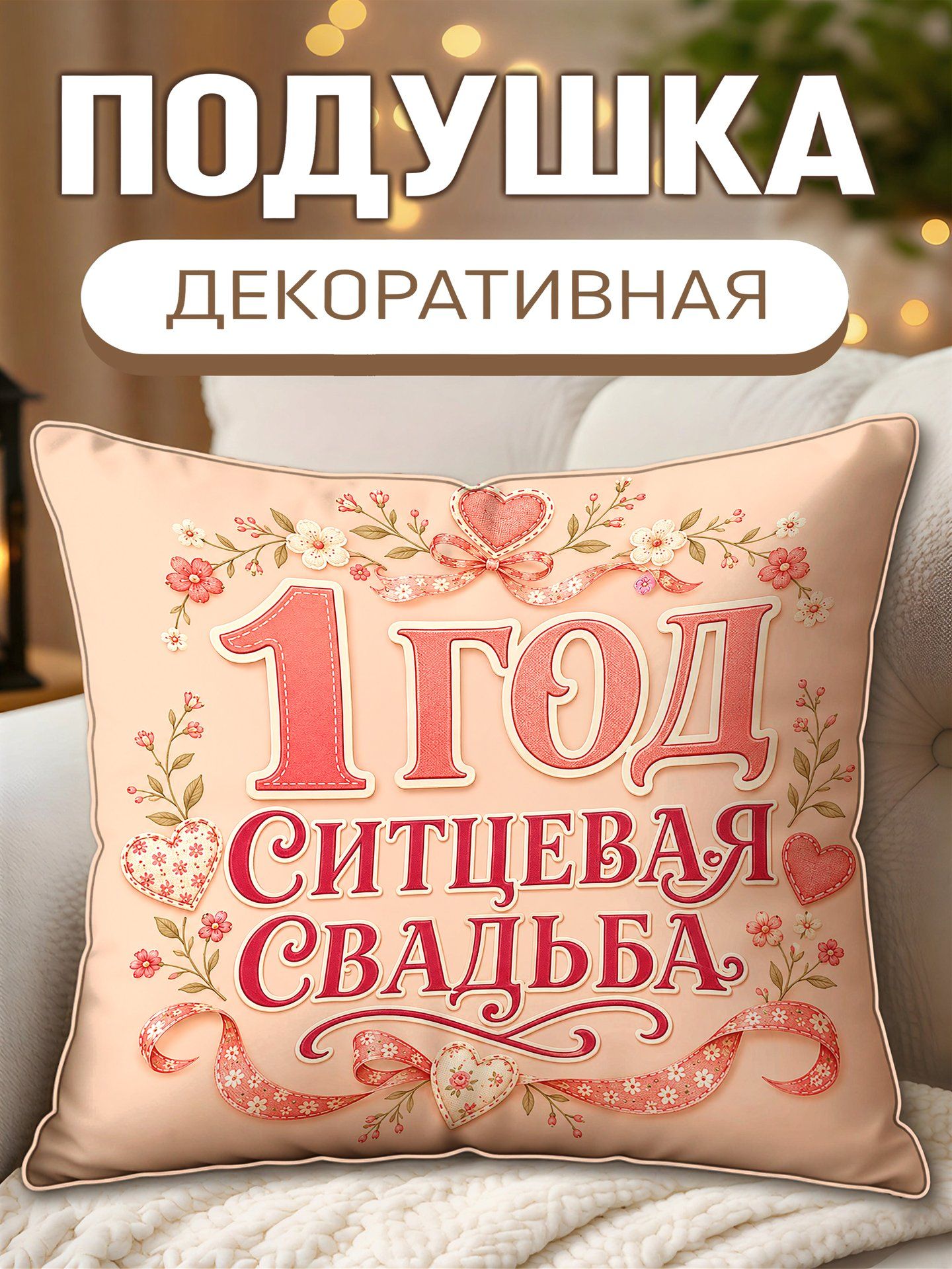 Подушка декоративная Первый Год Ситцевая Свадьба