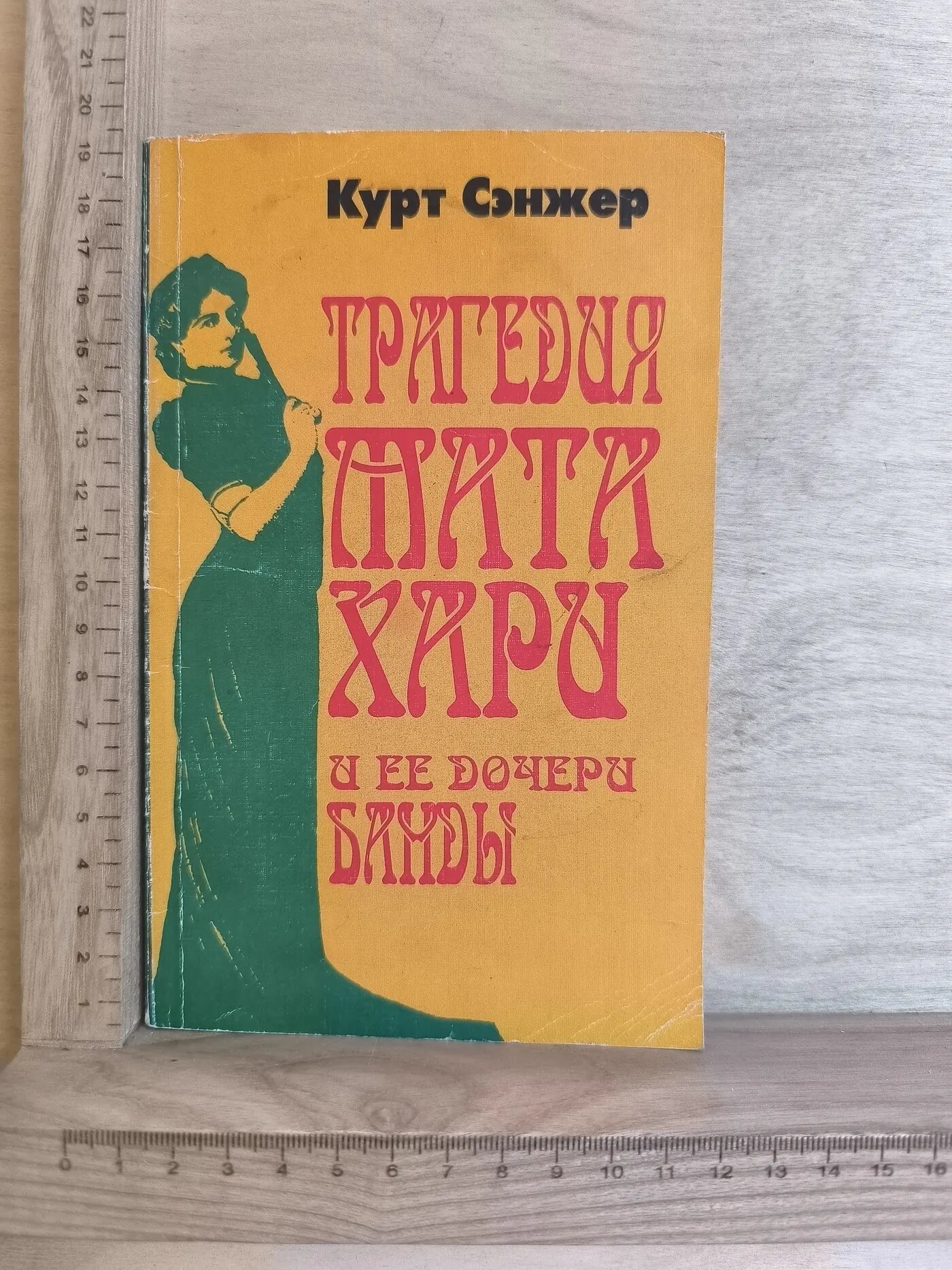 Трагедия Мата Хари и ее дочери Банды