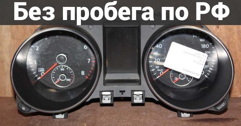 Панель приборов(Спидометр) с пробегом VOLKSWAGEN GOLF 6