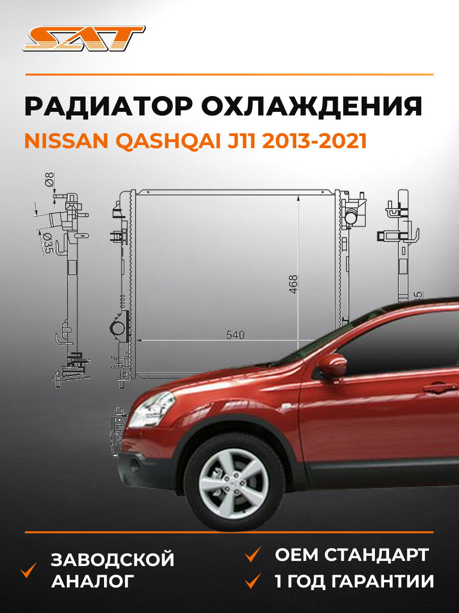 Радиатор охлаждения SAT NS0013J11 Ниссан Кашкай Nissan Qashqai j11 2013-2021