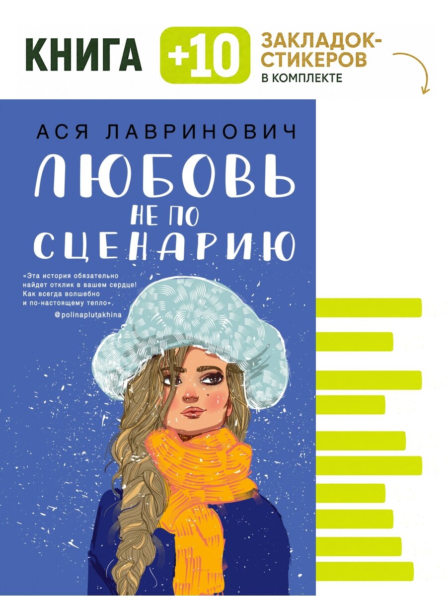 Любовь не по сценарию. Комплект: книга + 10 закладок-стикеров