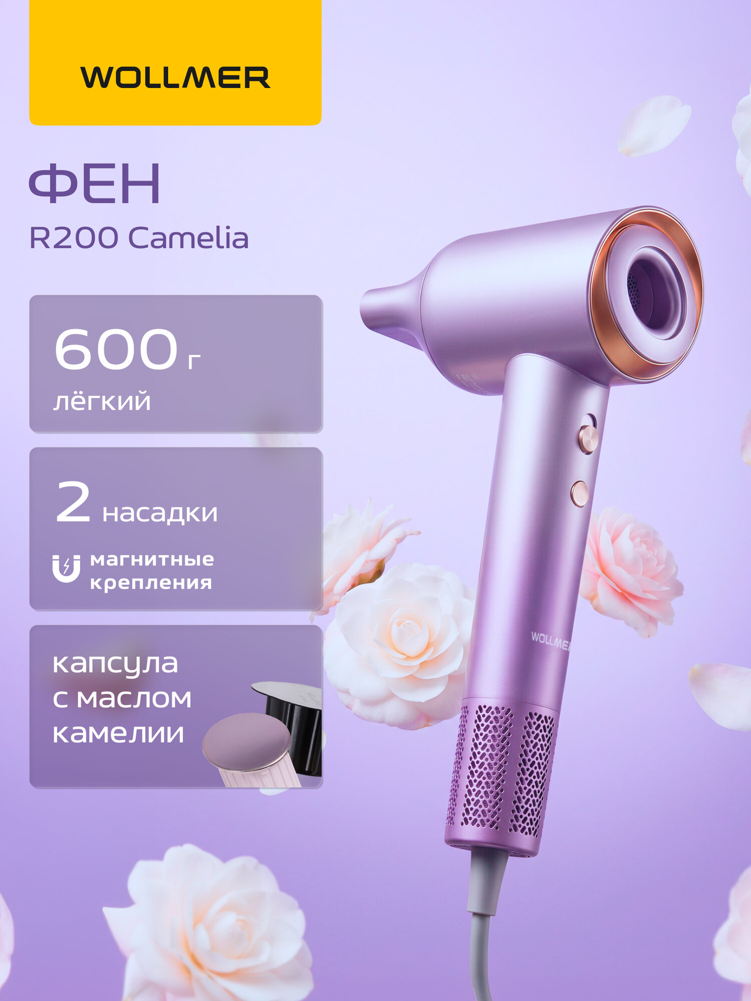 Фен для волос с двумя насадками и капсулой Wollmer R200 Camelia