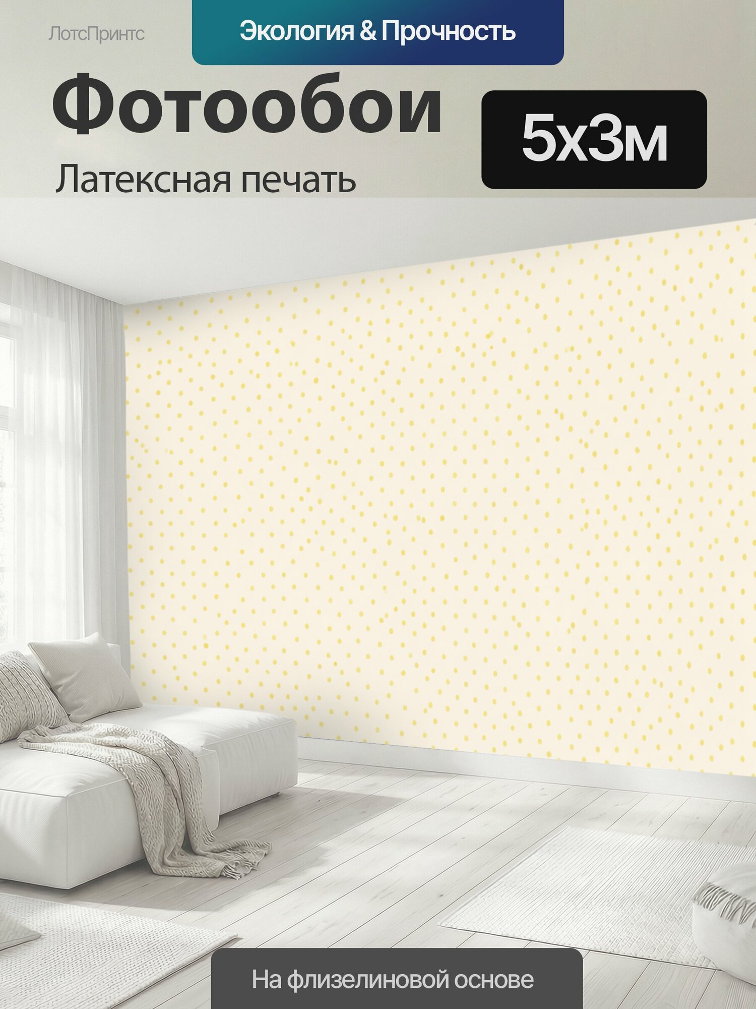 Фотообои моющиеся ударопрочные "Точечный горошек на молочном фоне. Ритмичный паттерн из мелких желтых точек, выстроенных в плотную сетку. Светлый." 500x300 см. латексная печать