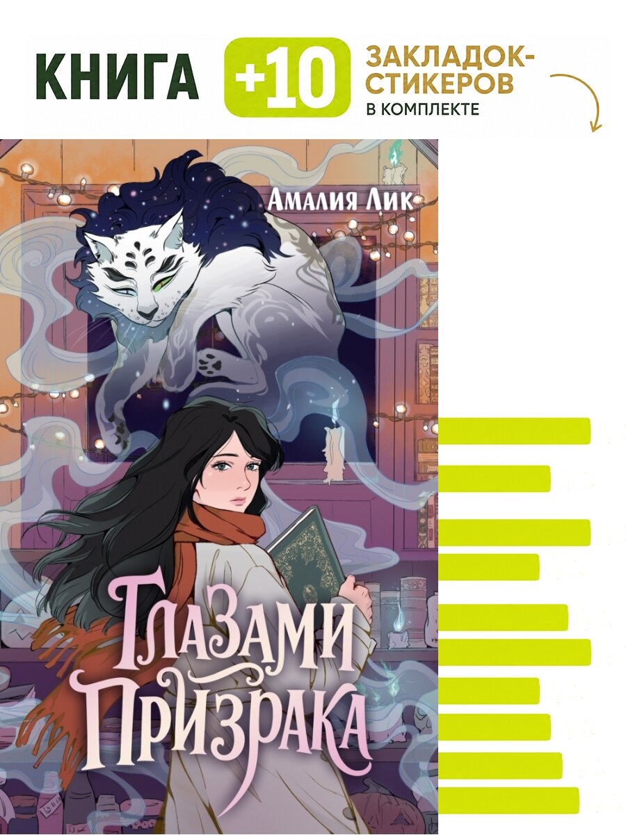 Глазами призрака. Комплект: книга + 10 закладок-стикеров