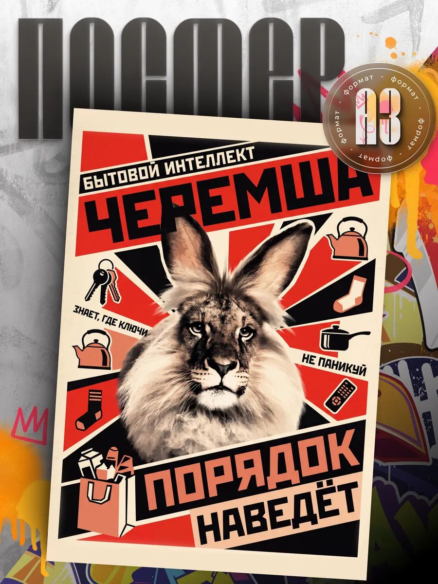 Постер на стену интерьерный мем Черемша