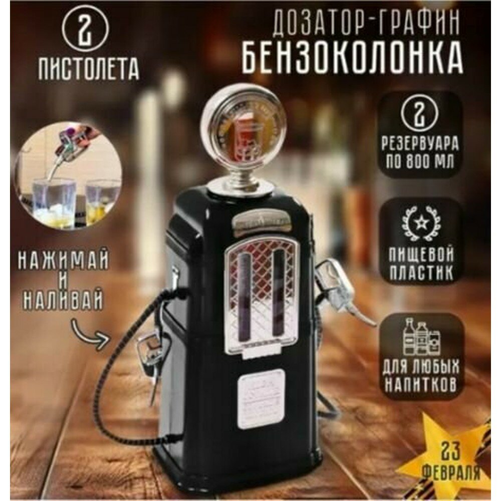 Диспенсер для напитков в форме мини-бензоколонки, настольный, для дома и вечеринок, 1 шт.