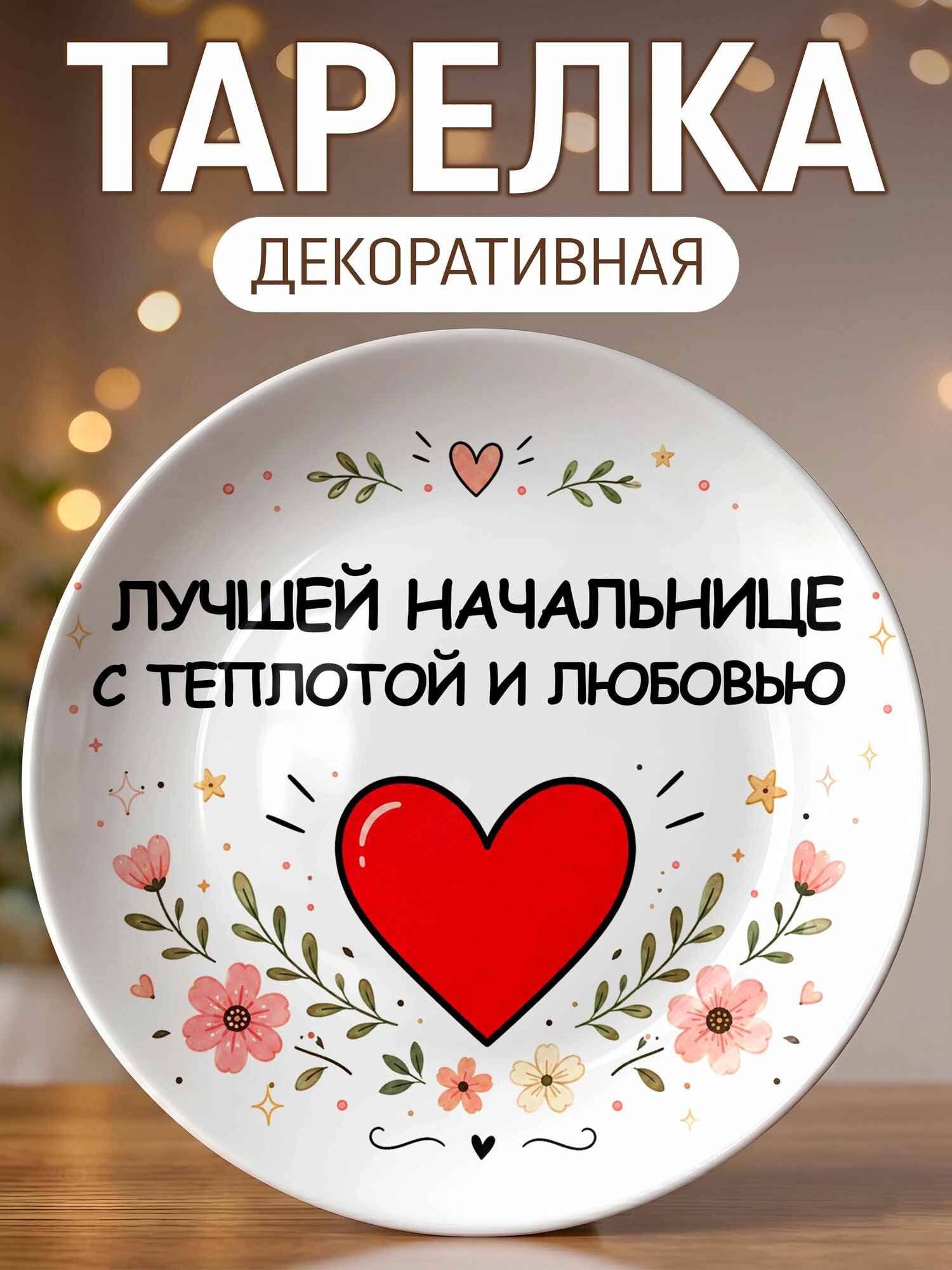 Тарелка декоративная Лучшей Начальнице