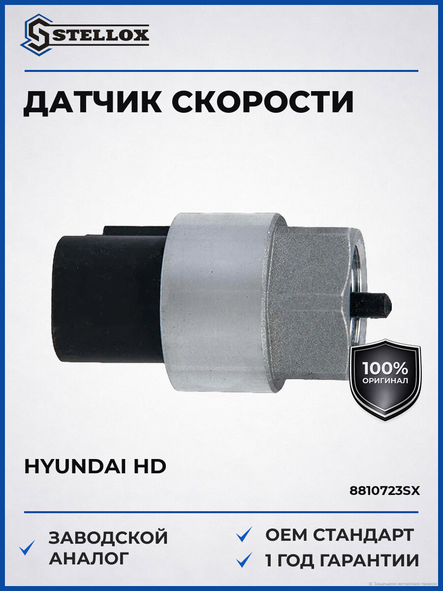 Датчик скорости Stellox 88-10723-SX Хендай Hyundai