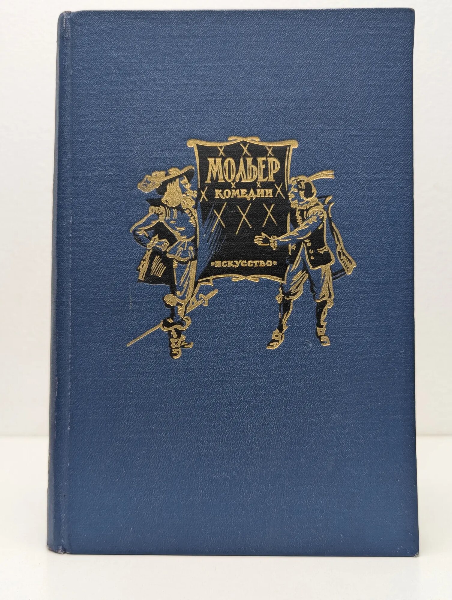 Жан-Батист Мольер. Комедии Мольер Жан-Батист 1954