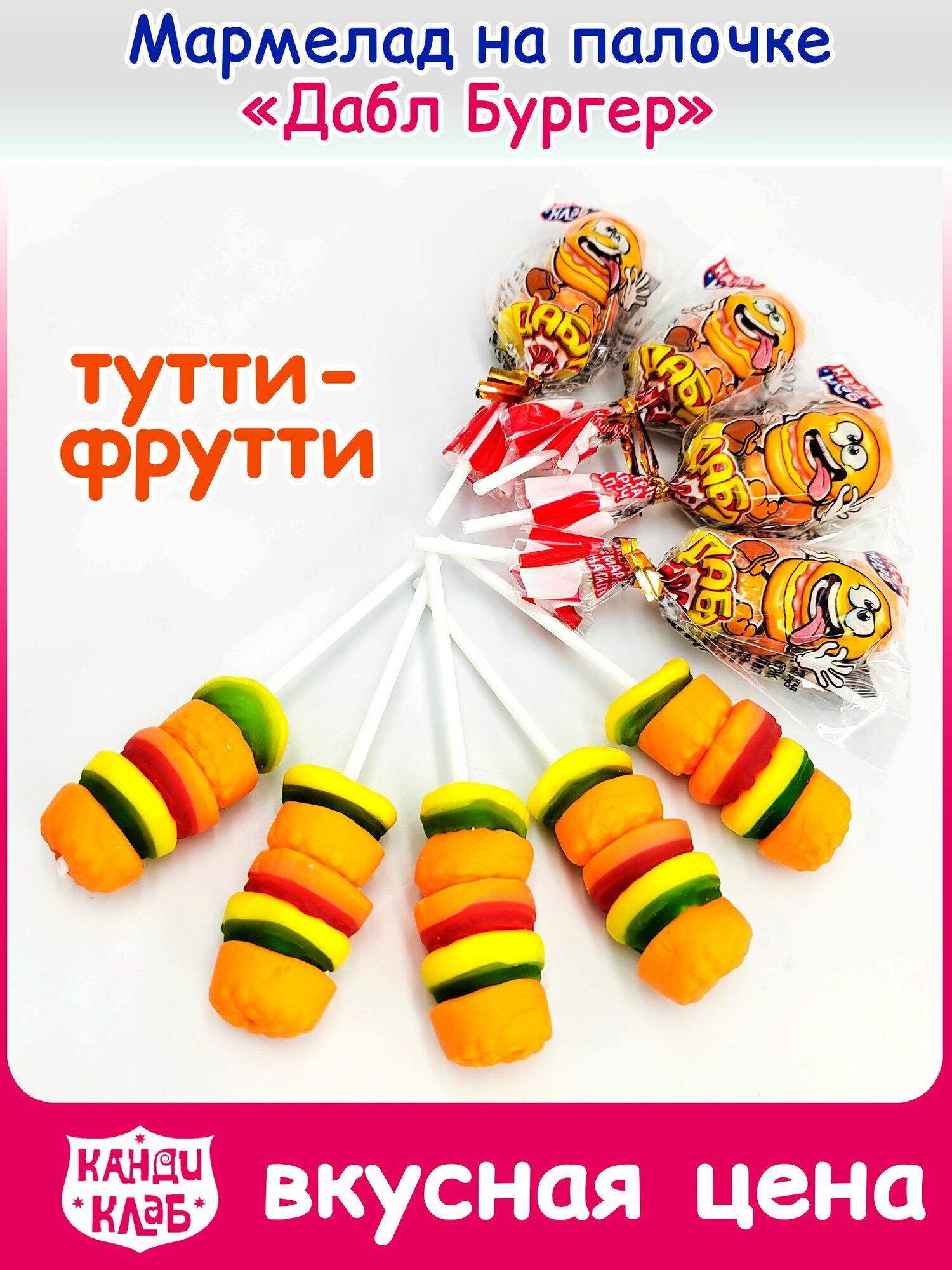 Мармелад жевательный дабл бургер вкус тутти - фрутти, на палочке (блок 50шт по 12гр) Халяль Канди Клаб. Набор фаст фуд в подарок детям и взрослым на день рождения, 8 марта, 23 февраля, Новый год