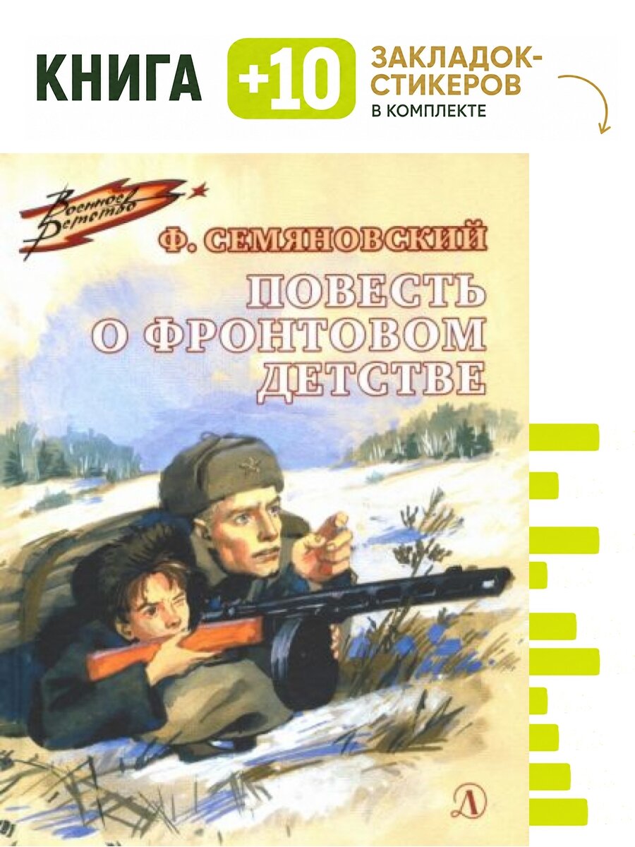 Повесть о фронтовом детстве. Комплект: книга + 10 закладок-стикеров