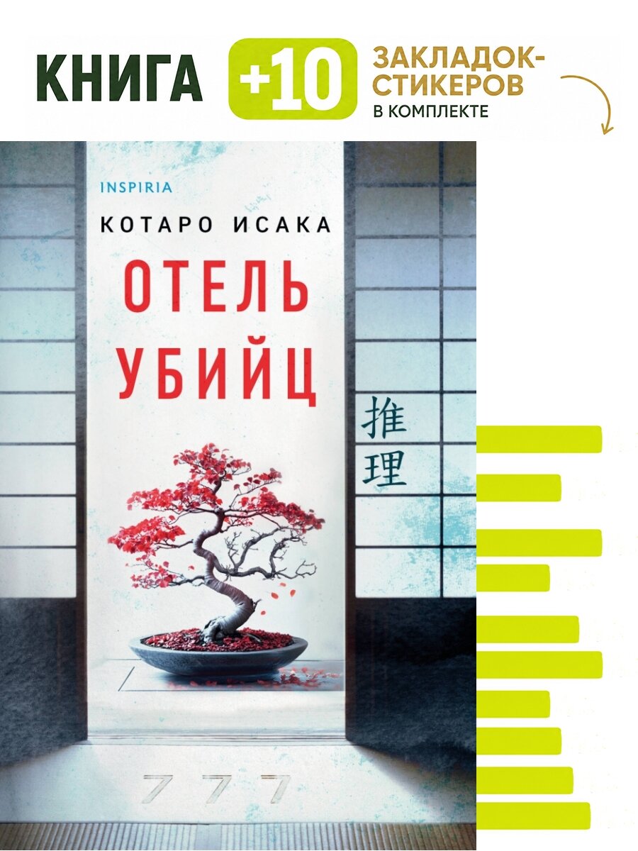Отель убийц. Комплект: книга + 10 закладок-стикеров