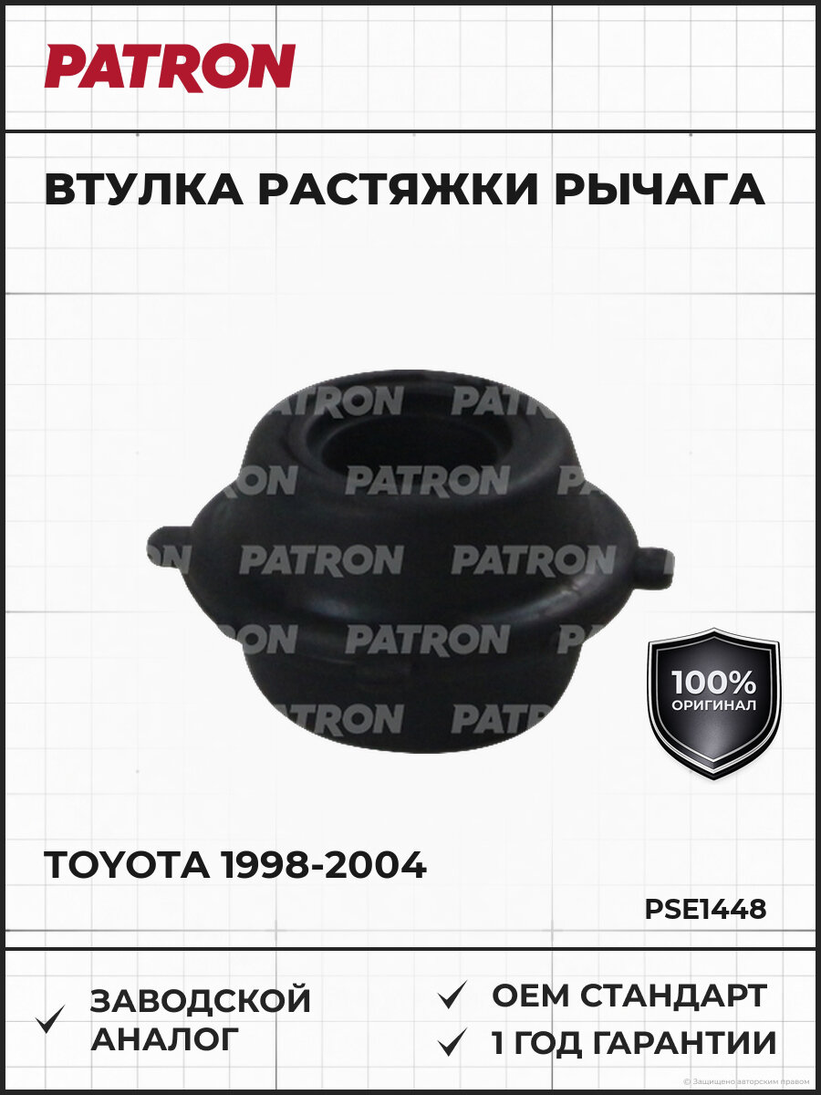 Втулка растяжки рычага PATRON PSE1448 Тойота Дует Toyota 1998-2004