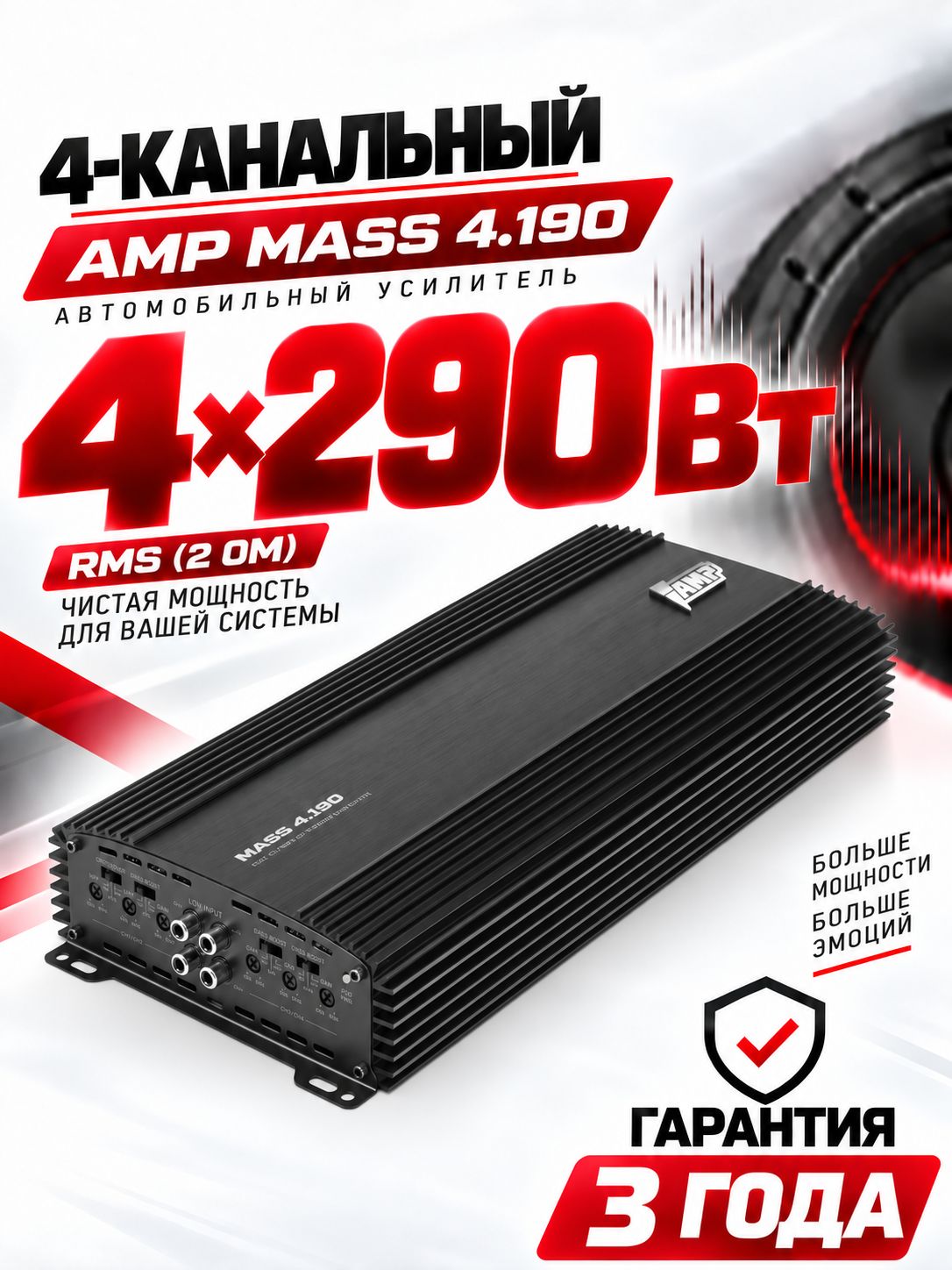 Усилитель 4 канальный / AMP MASS 4.190 / для динамиков / на сабвуфер
