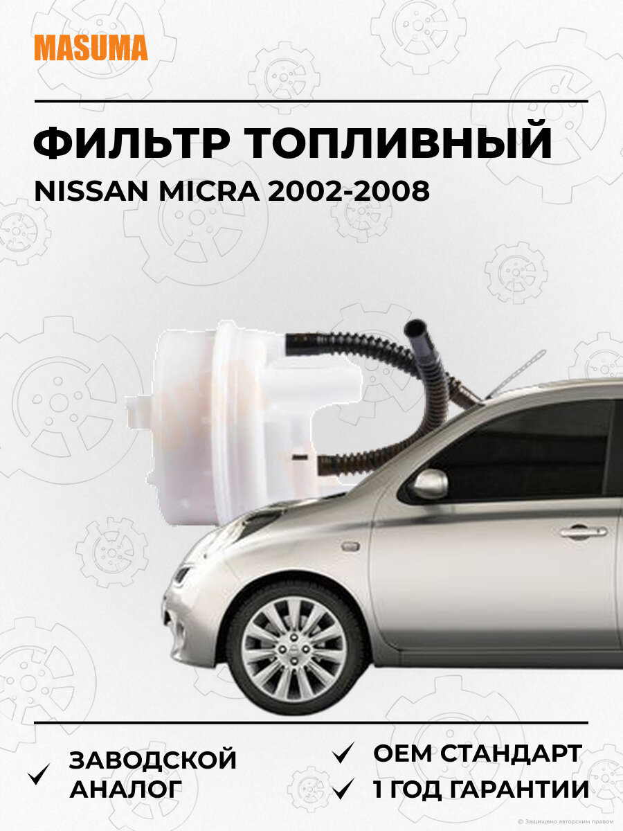 Фильтр Топливный В Бак Без Крышки Masuma MFFN229 Ниссан Микра Nissan Micra 2002-2008