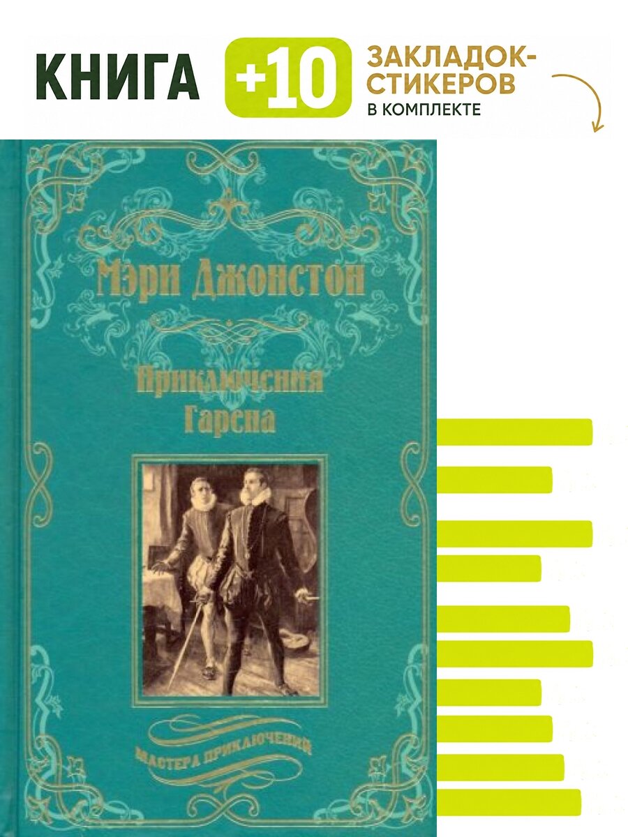 Приключения Гарена. Комплект: книга + 10 закладок-стикеров