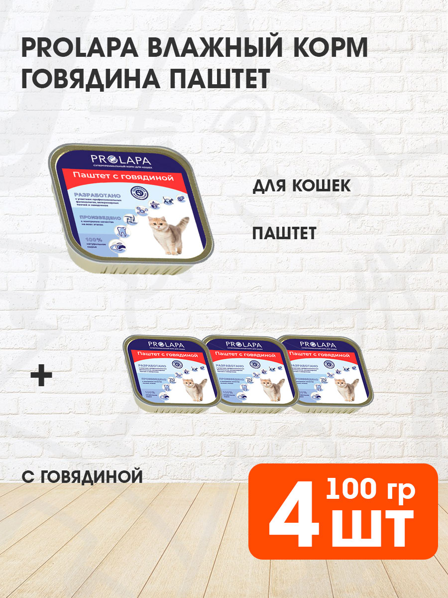 Корм влажный Prolapa для взрослых кошек, паштет, говядина, 100 г 4 шт