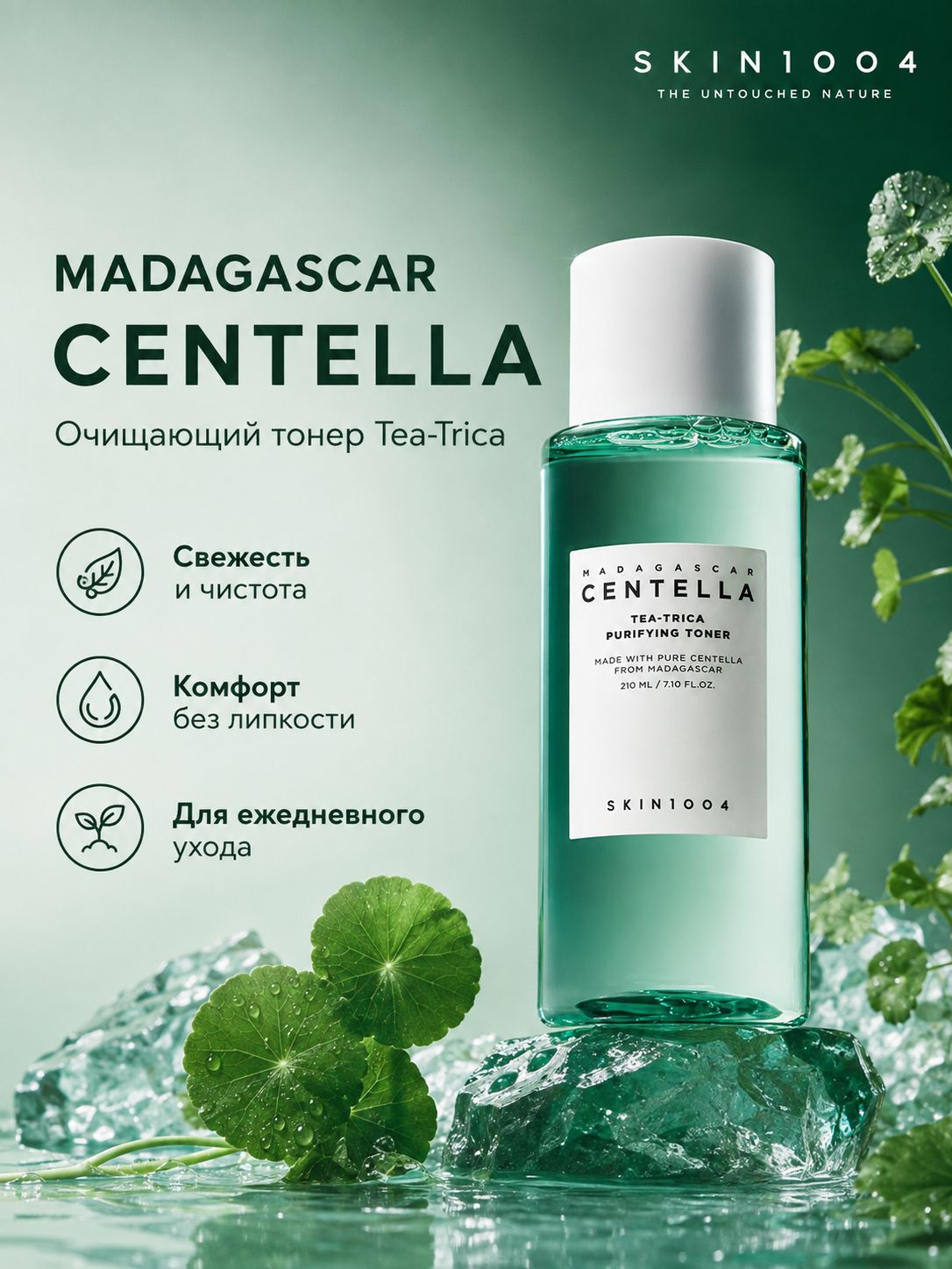 SKIN1004 Очищающий тонер с центеллой и чайным деревом, контроль жирности и свежесть, 210 мл