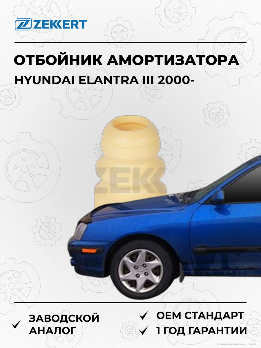 Отбойник переднего амортизатора Zekkert GM1656 Хендай Элантра Hyundai Elantra III IV с 2000
