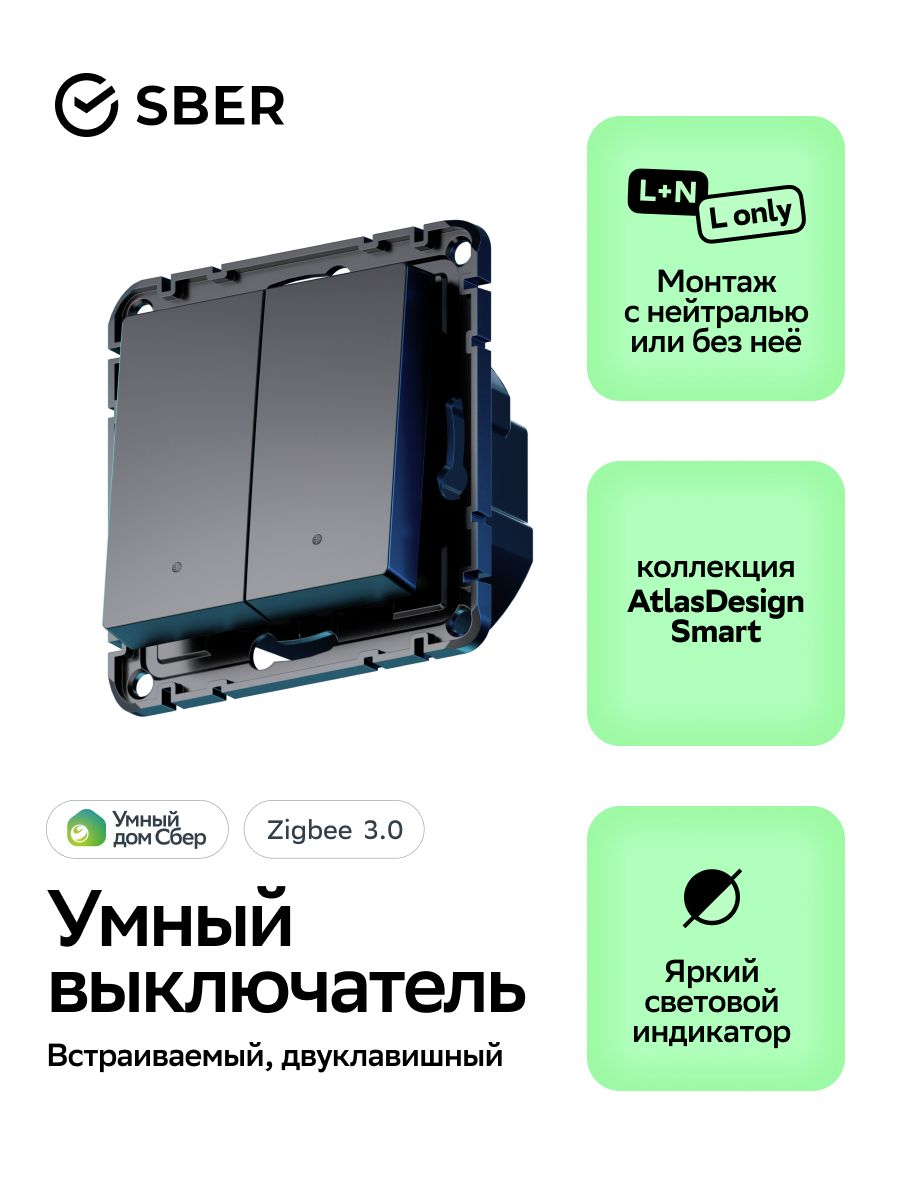 Умный выключатель встраиваемый двухклавишный AtlasDesign Smart с опциональной нейтралью, цвет карбон