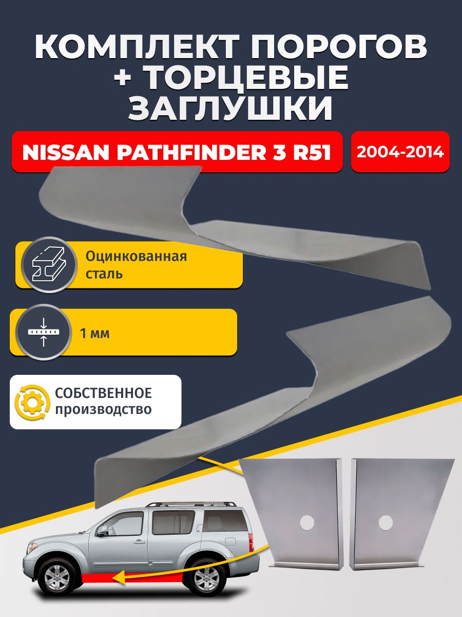 Комплект стандартных ремонтных порогов и торцевых заглушек на Nissan Pathfinder 3 R51 2004-2014 (Патфаиндер Р51), оцинкованная сталь 1 мм.