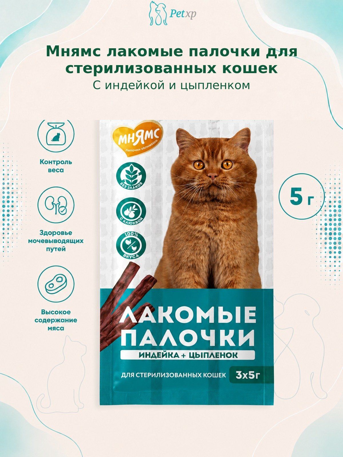Мнямс - Лакомство лакомые палочки для стерилизованных кошек из индейки и цыпленка 3х5 г