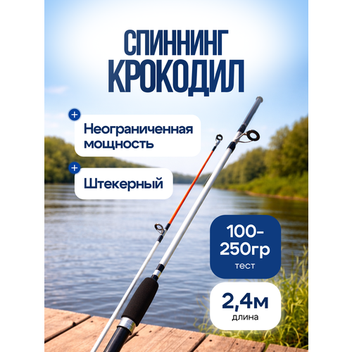 Спиннинг Crocodile _(штекер)_Крокодил_240 см/ Карповый / test от 100 гр до 250гр, 240см Белый